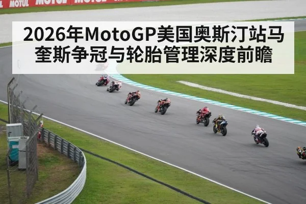 2026年MotoGP美国奥斯汀站马奎斯争冠与轮胎管理深度前瞻